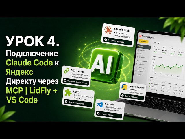 LESSON 4. Connecting Claude Code to Yandex Direct via MCP | LidFly + VS Code