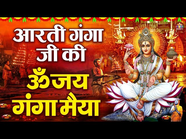 कार्तिक स्नान गंगा जी की स्पेशल आरती | Ganga Ji Ki Aarti | कार्तिक मास गंगा आरती 2025