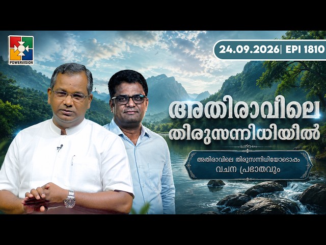 അതിരാവിലെ തിരുസന്നിധിയിൽ | വചനപ്രഭാതം | Bible Study | EPI -1810 | 24.09.2026