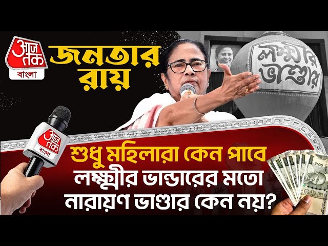লক্ষ্মীর ভান্ডারের মতো ছেলেদেরও ভাতা নয় কেন? Public Opinion | Laxmir Bhandar Mamata Narayan Bhandar