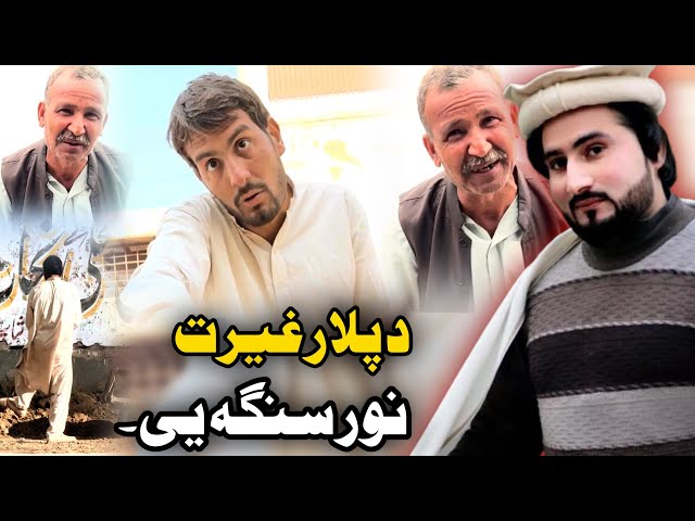 Bewasa Pukhtana With Amjad Khan Ep #(278) د پلار غیرت سنگہ یی