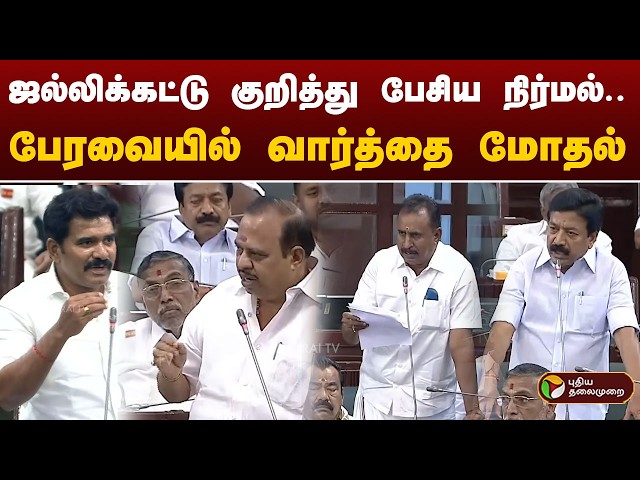 TN Assembly | ஜல்லிக்கட்டு குறித்து பேசிய நிர்மல்.. பேரவையில் வார்த்தை மோதல்