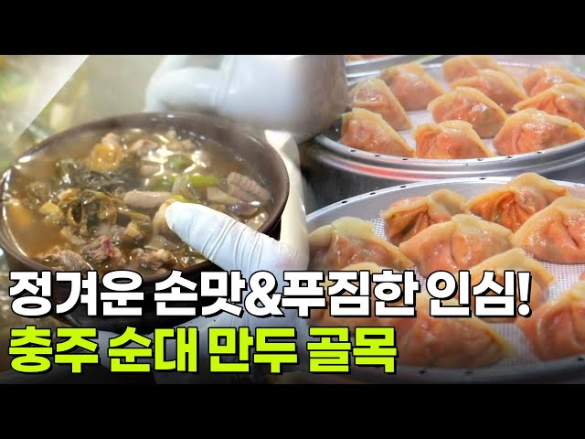 핫 플레이스 Now: 추운 겨울 정(情)을 느끼고 싶다면? 충주 순대·만두 골목 [2TV 생생정보] | KBS 251215 방송