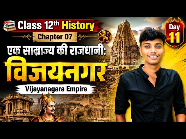 📚 Class 12th History Chapter 07 | एक साम्राज्य की राजधानी: विजयनगर | Vijayanagara Empire ||Day 11🔥