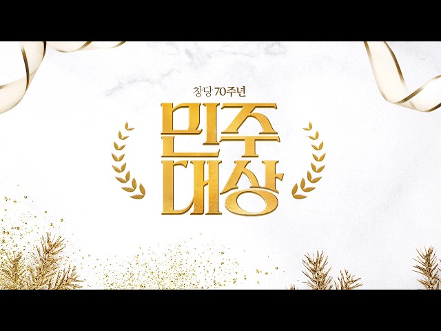 오직 당원을 위한 하루! 창당 70주년 '민주대상' 환영영상