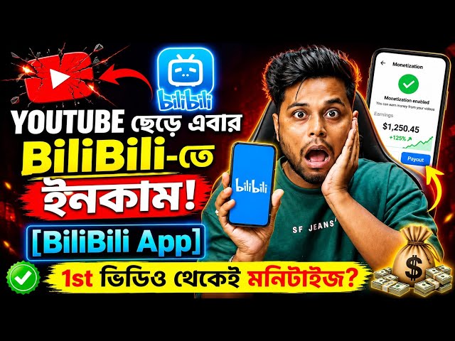 Bilibili App Kivabe Use Korte Hoi || Bili Bili App ki? Download & Monetization Rules Explained