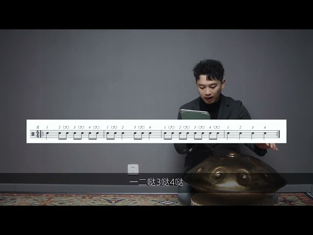 Handpan Course Instructional Video从零开始系统学手碟handpan乐理和弦即兴节奏课程018 4 手碟入门节奏型4  7条 2