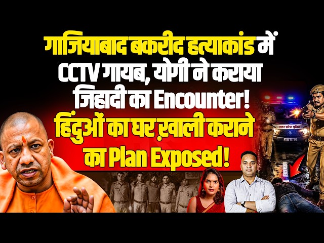 गाजियाबाद कांड में CCTV गायब! योगी का एनकाउंटर एक्शन, हिंदू संगठनों में फूट की साजिश? |Sandeep Singh