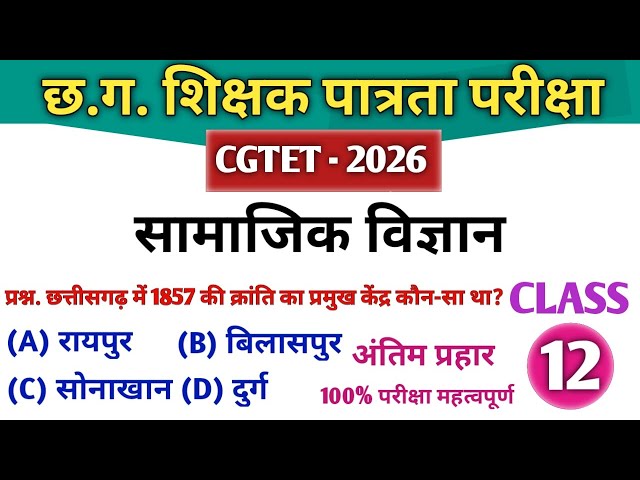 CGTET 2026 | CG Teacher Bharti | सामाजिक अध्ययन | SST Class 12| अंतिम प्रहार 🔥#cgtet2026 #cgvyapam
