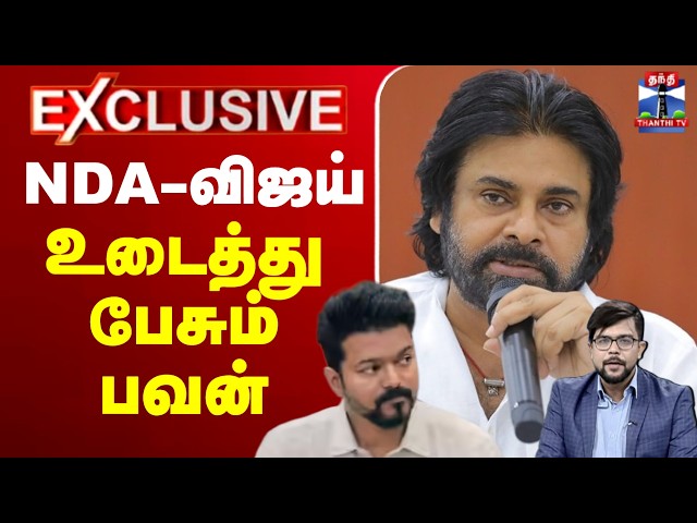🔴LIVE : TVK Vijay | Pawankalyan | BJP | Election | NDA - விஜய்.. உடைத்து பேசும் பவன்