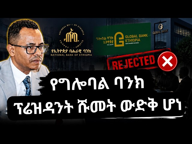 የግሎባል ባንክ ፕሬዝዳንት ሹመት ውድቅ ሆነ/ Ethiopian Financial News/ NBE/ ECMA/ESX/BUSINESS NEWS/ETHIOPIA NEWS
