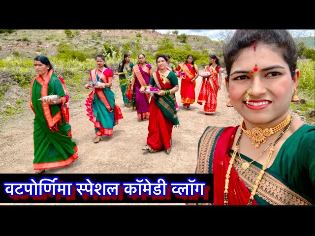 सख्ख्या बहिणी सख्ख्या जावांची गावाकडील कॉमेडी वटपोर्णिमा  ||