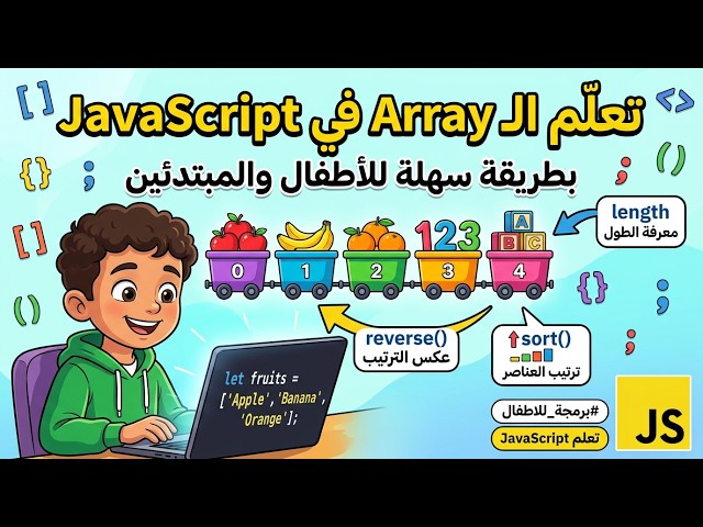 JavaScript Array للمبتدئين | شرح Array + length + sort + reverse