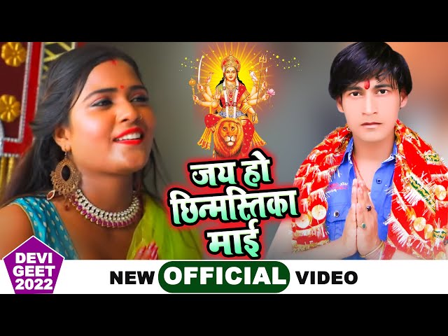 जय हो छिन्मस्तिका माई || Pawan Pandey || Jay Ho Chhinmastika Mai || Devi Geet 2022
