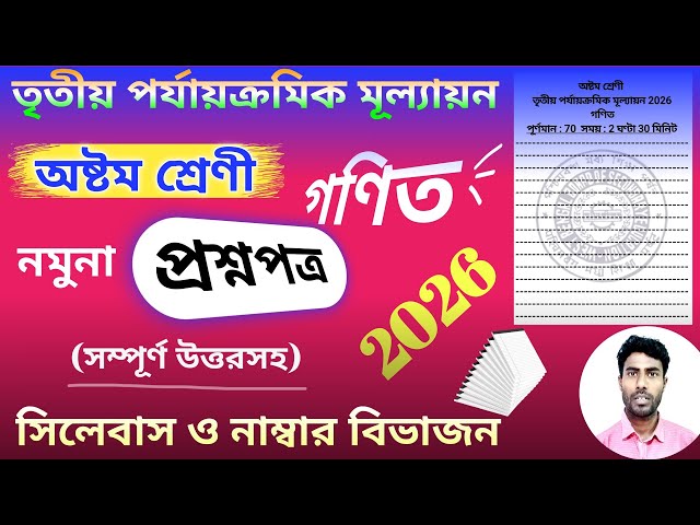 class 8 math 3rd unit test question paper 2026 | class 8 mathematics 3rd unit test suggestion 2026