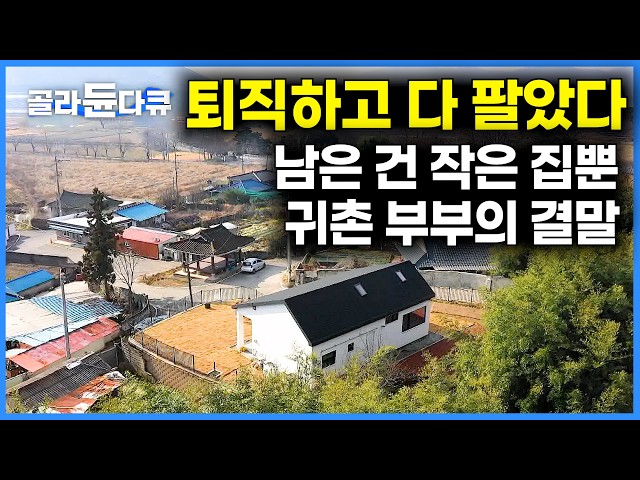 아파트 팔고 퇴직까지. 남은 건 작은 집 뿐인 귀촌 부부의 결말｜단독주택｜건축탐구 집｜#골라듄다큐