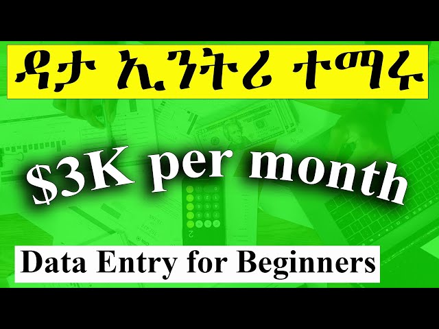 አስተማማኝ ገቢ ለማግኘት ይህን ተማሩ / Data Entry for Beginners