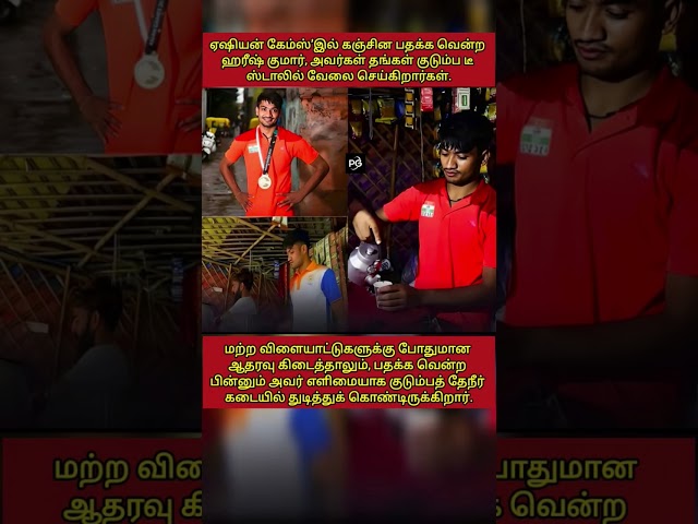 Asian Games Gold Medalist Harish Kumar Still Works at Family Tea Stall – Shocking Reality! 🏅☕#shorts
