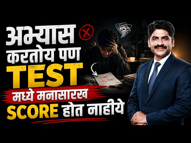 अभ्यास करतोय पण test मध्ये मनासारख score होत नाहीये | Sahyadri Tutorials | Mahesh Sir #viral #2027