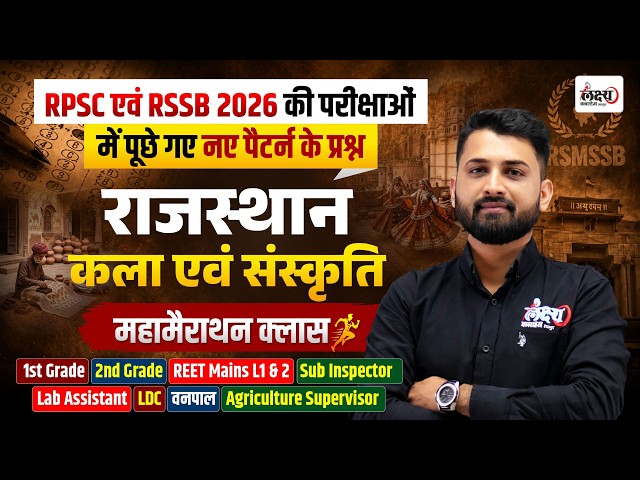 Rajasthan Art and Culture PYQ Marathon Class | 2026 में आए सभी PYQs प्रश्न | RPSC & RSSB PYQ Class