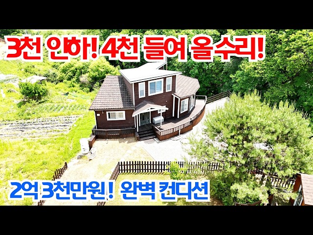 [4천 올 수리+3천 인하] 수리비만 4천 붓고 눈물로 3천 더 깎았습니다! 손 댈 곳 없는 2억 2 숲세권 30평 (대지 140평) / 양평전원주택급매물