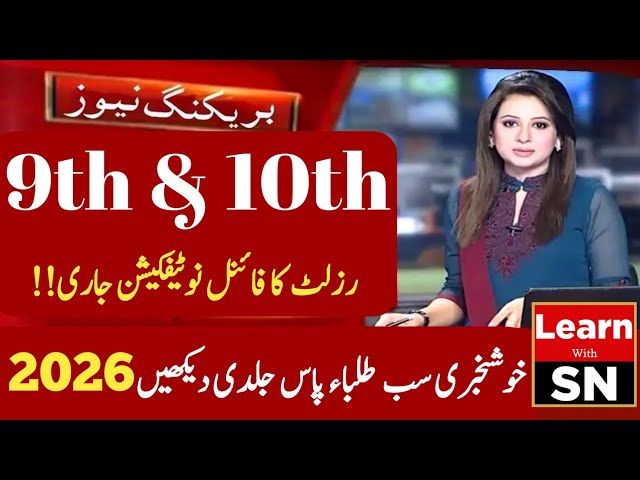 Good News! Class 9 & 10 Result 2026 Notification Issued | Matric Result Date Update | Learn With SN