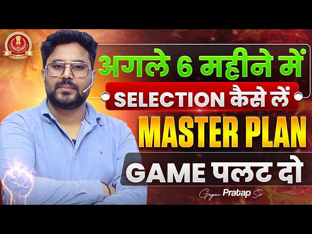 SSC में Next 6 Months में Selection पक्का कैसे करें? | Master Plan Strategy By Gagan Pratap Sir #ssc