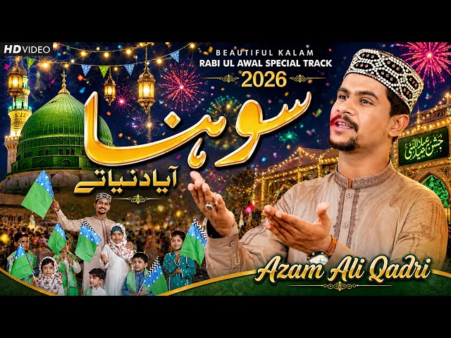 Rabi Ul Awal Special Naat 2026 | Sohna Aya Duniya Te | Muhammad Azam Qadri | Ali Production Lahore
