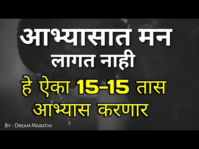 Best powerful STUDY motivational video in marathi | study motivational video | Dream Marathi Study
