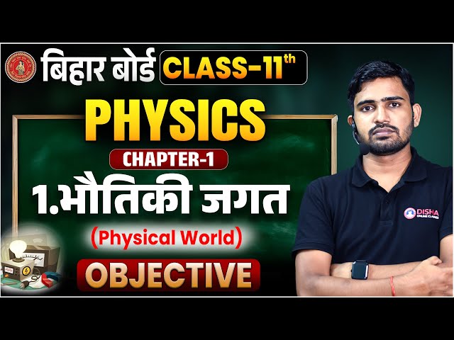 11th Physics Chapter 1 Objective Bihar Board | Physical World (भौतिकी जगत) 11th Physics Objective ||