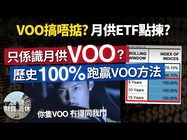 【淨係識月供VOO?】點樣輕鬆跑贏VOO？長線投資ETF點開始好？