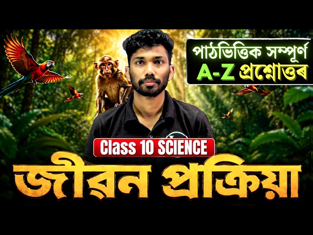 Class 10 Science Chapter 6 Question Answer in Assamese | জীৱন প্ৰক্ৰিয়া | SEBA HSLC | Let's Approach