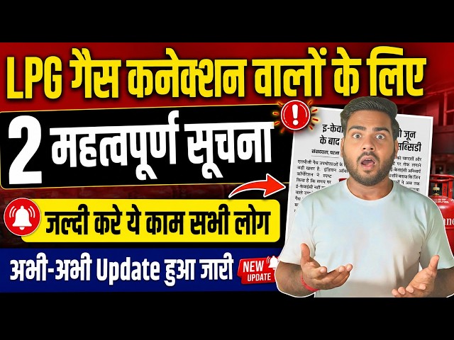 LPG Gas Connection New Rules 2026 | सभी LPG गैस उपभोक्ताओं के लिए 2 बड़े बदलाव | LPG Latest Update