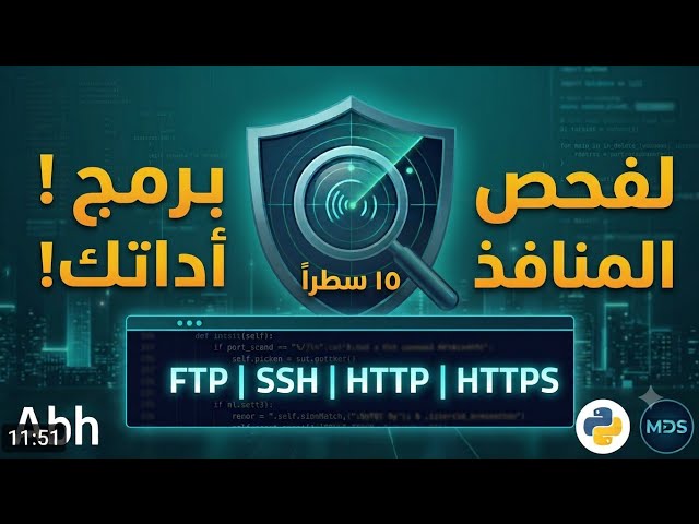 برمجة فاحص المنافذ الذكي ببايثون لفحص بروتوكولات (FTP, SSH, HTTP, HTTPS) 🛠️