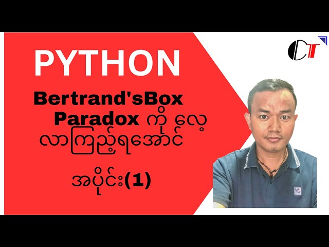 Python - Step by Step (Burmese / မြန်မာ) (61): Bertrand's Box Paradox ကို လေ့လာကြည့်ရအောင်အပိုင်း(1)