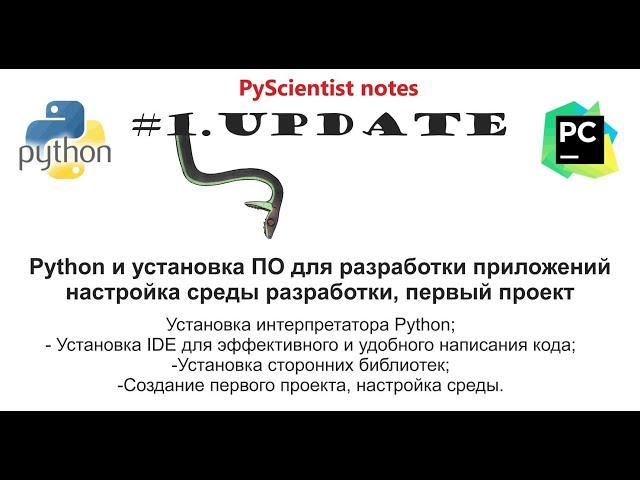 Python и ПО для разработки приложений. Создание первого проекта.