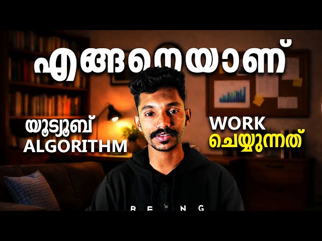 യൂട്യൂബ് ALGORITHM 2026 ൽ എങ്ങിനെയാണ് വര്‍ക്ക് ചെയ്യുന്നത് |  How the YouTube Algorithm Work in 2026
