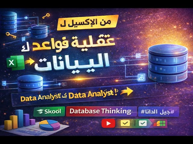 من البيانات الخام إلى الرؤية