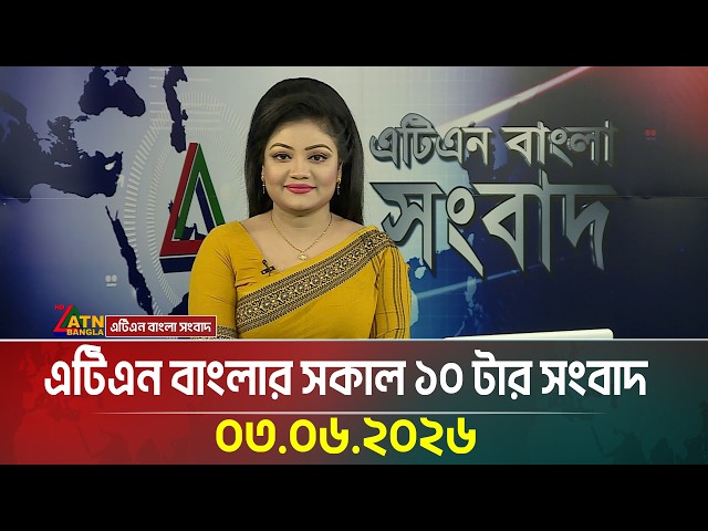 এটিএন বাংলার সকাল ১০ টার সংবাদ | 03.06.2026 | bd news | today news | fifa news | atn bangla news