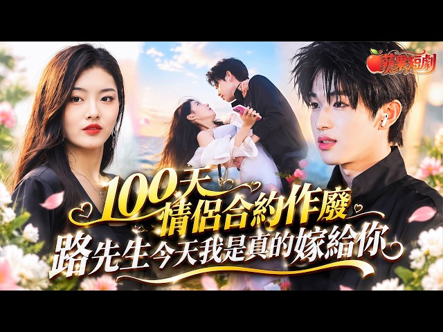 【完結】她簽下合約情侶只是為了繼承集團。可當他真實身份揭曉——她就是他的Muse女神。🖤✨#合約情侶  #甜寵  #救赎  #重逢  #假戲真做