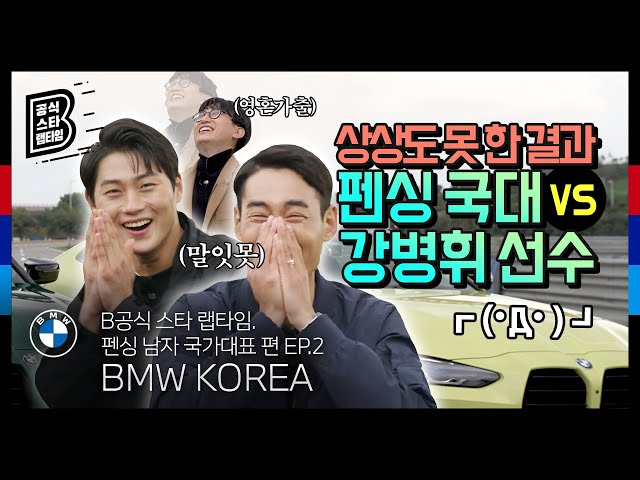 [BMW] B공식 스타 랩타임: 상상도 못 한 결과?? 펜싱 국가 대표 팀의 트랙 랩타임 대결!_EP.2