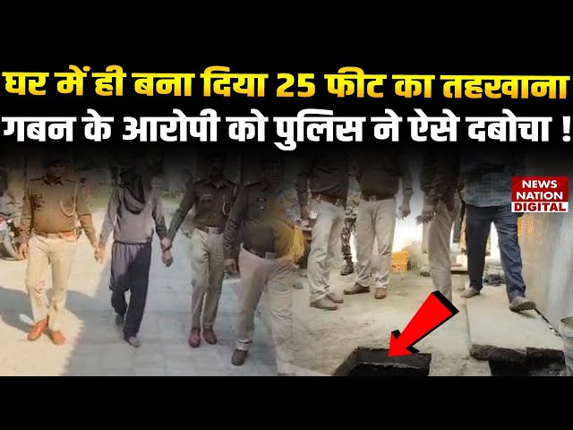 25 ft गहरे तहखाने में छिपा गबन आरोपी, Begusarai में Police ने ऐसे किया arrest | Bihar News | Action