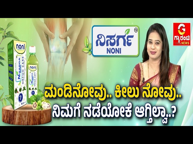 Struggling with back pain.. Worried about how you'll manage life..? | Nisarga Noni | Guarantee News