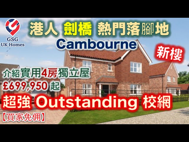 【新盤】鄰近 Cambridge | 港人劍橋熱門屋苑 | 介紹實用4房獨立屋 | 最近三間中學為 Outstanding| 介紹 Cambourne【買家免佣】英國買樓 (Ref: CB00031)