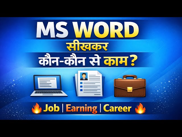 MS Word सीखने के बाद क्या-क्या काम कर सकते हैं? | MS Word Career & Job Opportunities