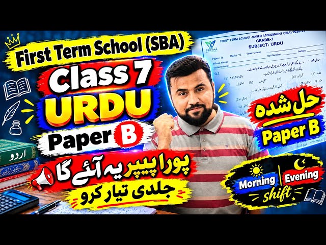 First term SBA exam 2026🔥|| class 7 Urdu Paper B || Grade 7 Urdu paper leak first term 2026