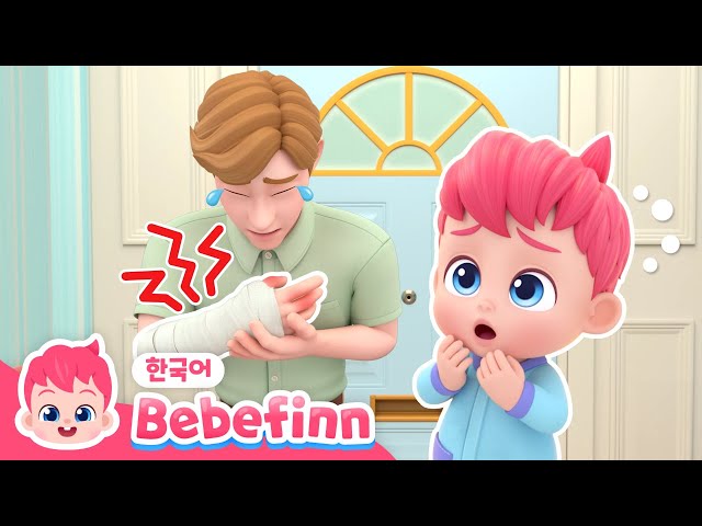 172화 | 아빠가 다쳤어요 | 아야!😥 아빠가 아파요! 도와주세요! | 베베핀 안전 동요 | 베베핀 Bebefinn - 키즈 인기 동요