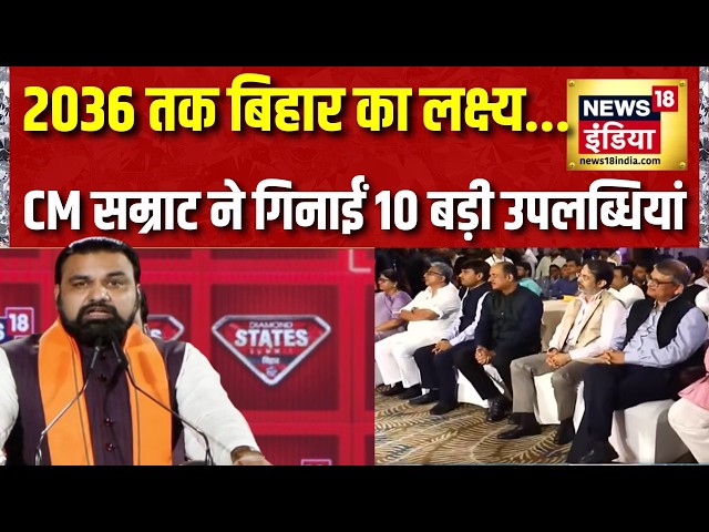 News18 India DSS Bihar: CM सम्राट ने गिनाईं सरकार की 10 बड़ी उपलब्धियां, 2036 का विजन | Exclusive