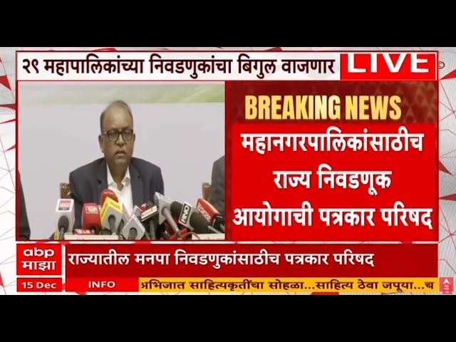 Maharashtra Election Commission PC LIVE | राज्य निवडणूक आयोगाची पत्रकार परिषद | ABP Majha