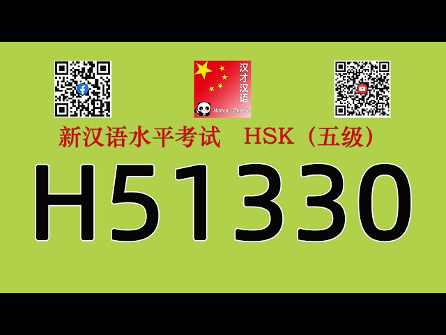 H51330/HSK五级/HSK5 listening/with answers
